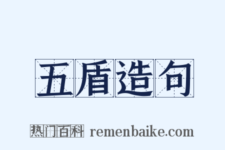 五盾造句是什么意思的图片